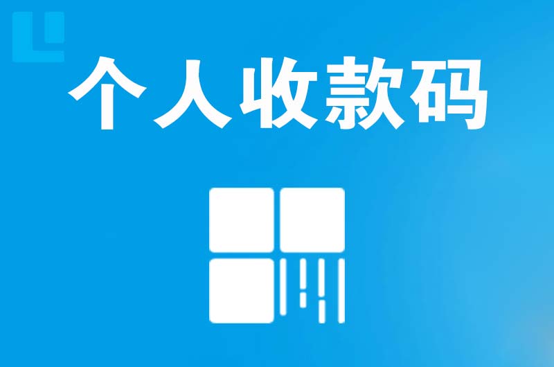 陇县拉卡拉个人收款码