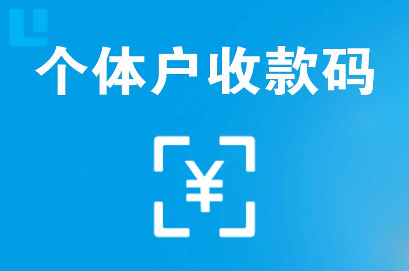 陇县拉卡拉个体户收款码
